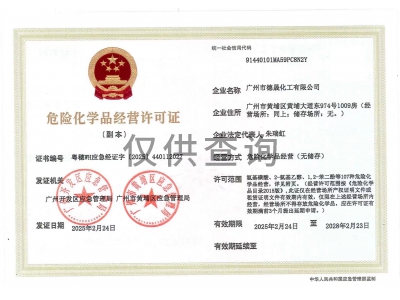 危險化學品經營許可證